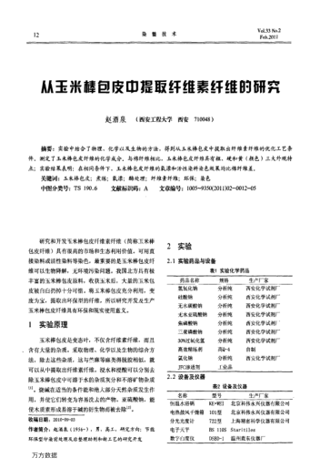 從玉米棒包皮中提取纖維素纖維的研究