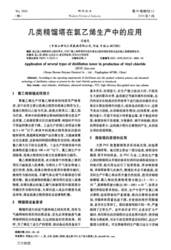 幾類精餾塔在氯乙烯生產(chǎn)中的應(yīng)用