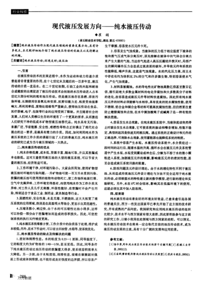 現(xiàn)代液壓發(fā)展方向——純水液壓傳動