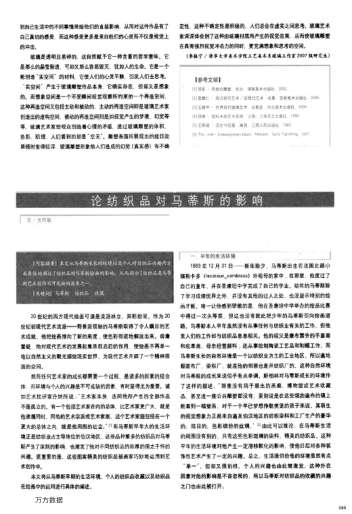 論紡織品對馬蒂斯的影響