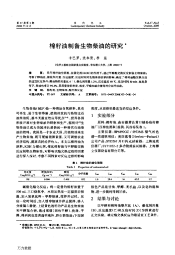 棉籽油制備生物柴油的研究