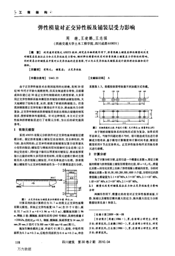 彈性模量對(duì)正交異性板及鋪裝層受力影響