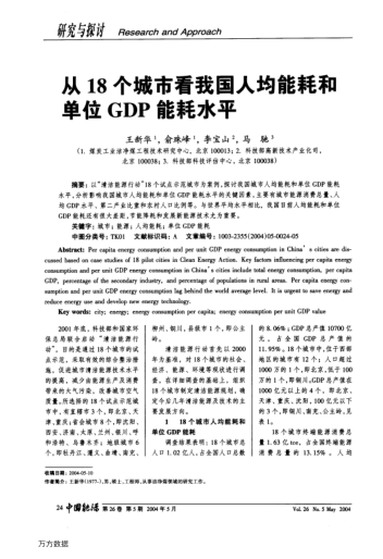 從18個城市看我國人均能耗和單位GDP能耗水平