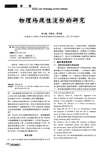 物理場改性淀粉的研究