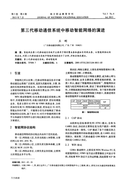 第三代移動(dòng)通信系統(tǒng)中移動(dòng)智能網(wǎng)絡(luò)的演進(jìn)