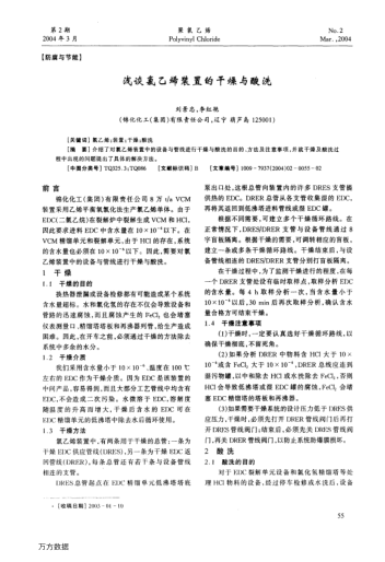 淺談氯乙烯裝置的干燥與酸洗