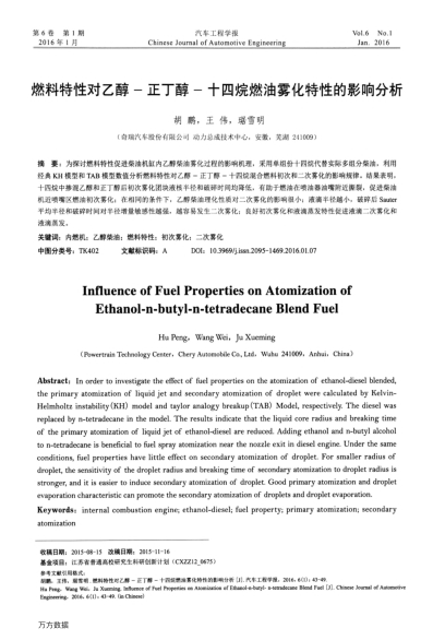 燃料特性對(duì)乙醇-正丁醇-十四烷燃油霧化特性的影響分析