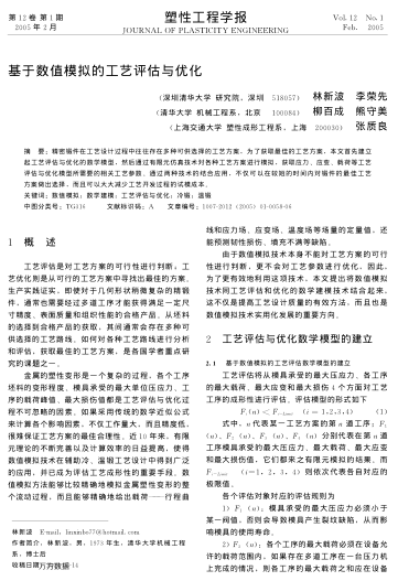 基于數(shù)值模擬的工藝評估與優(yōu)化