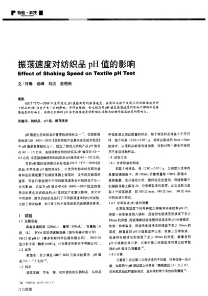 振蕩速度對紡織品pH值的影響