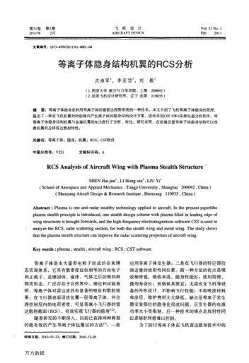 等離子體隱身結構機翼的RCS分析