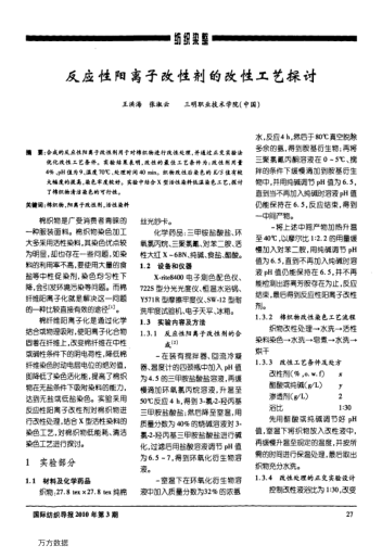 反應(yīng)性陽離子改性劑的改性工藝探討