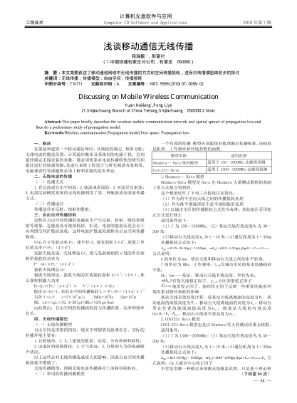 淺談移動通信無線傳播