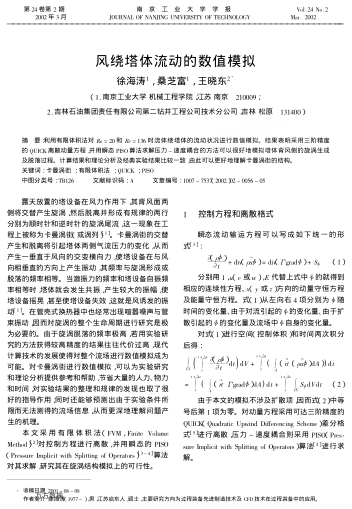 風(fēng)繞塔體流動(dòng)的數(shù)值模擬