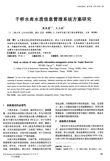 于橋水庫水質(zhì)信息管理系統(tǒng)方案研究