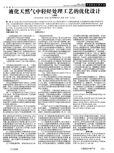 液化天然氣中輕烴處理工藝的優(yōu)化設(shè)計(jì)