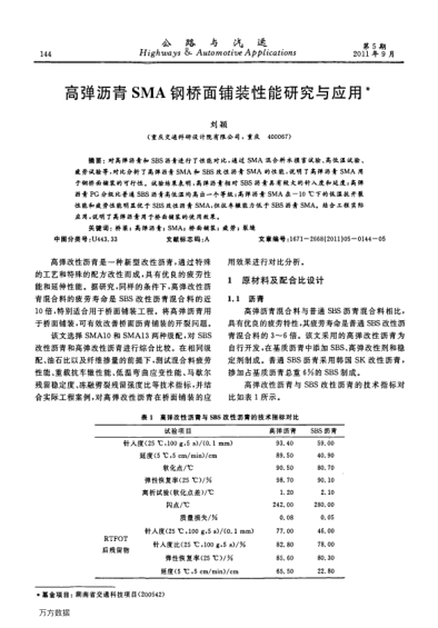 高彈瀝青SMA鋼橋面鋪裝性能研究與應用