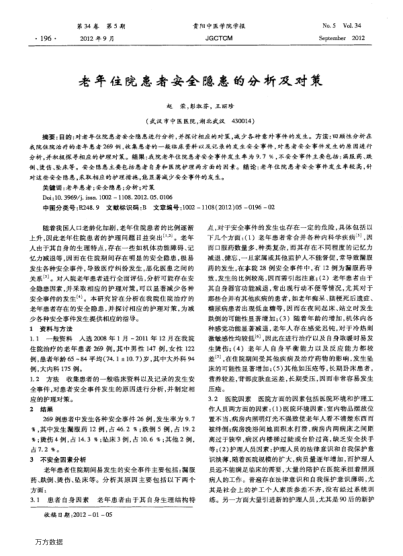 老年住院患者安全隱患的分析及對策