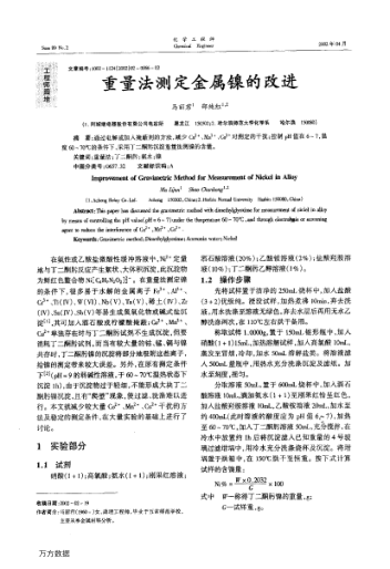 重量法測定金屬鎳的改進