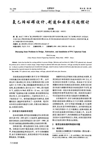 氯乙烯球罐設(shè)計、制造和安裝問題探討
