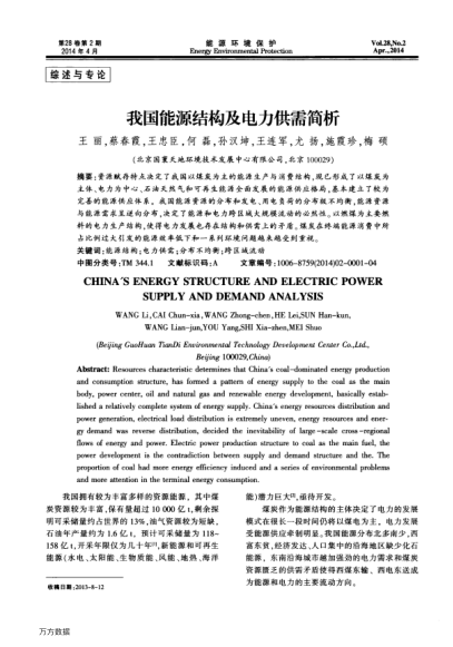 我國能源結(jié)構(gòu)及電力供需簡析
