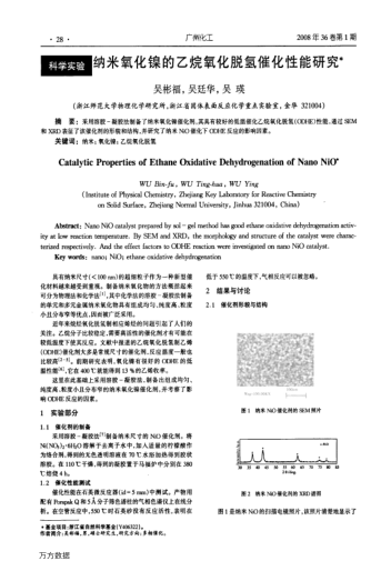 納米氧化鎳的乙烷氧化脫氫催化性能研究