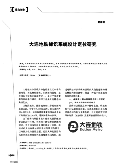 大連地鐵標(biāo)識系統(tǒng)設(shè)計定位研究
