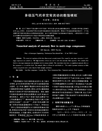 多級(jí)壓氣機(jī)非定常流動(dòng)的數(shù)值模擬
