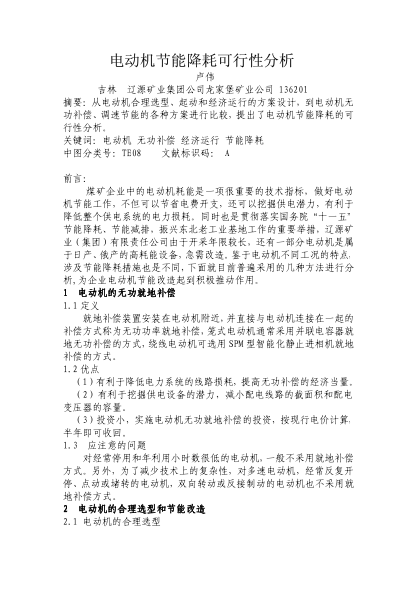 電動(dòng)機(jī)節(jié)能降耗可行性分析