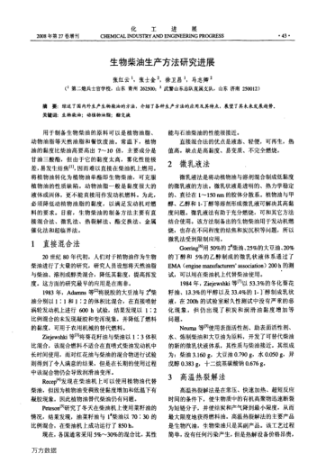 生物柴油生產(chǎn)方法研究進(jìn)展