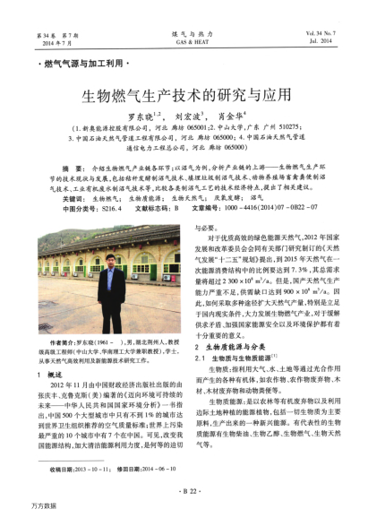 生物燃氣生產技術的研究與應用
