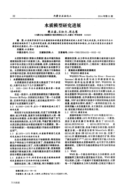 水質(zhì)模型研究進(jìn)展