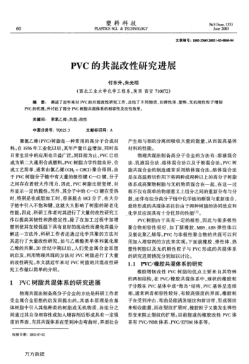 PVC的共混改性研究進(jìn)展