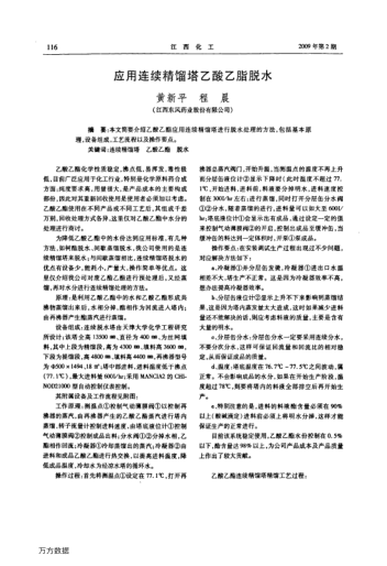 應用連續(xù)精餾塔乙酸乙脂脫水