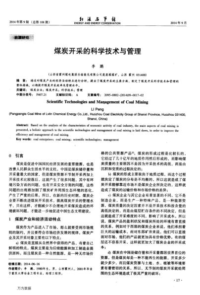 煤炭開采的科學(xué)技術(shù)與管理