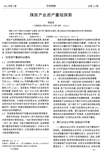 煤炭產(chǎn)業(yè)資產(chǎn)重組探索