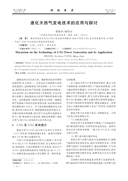 液化天然氣發(fā)電技術(shù)的應(yīng)用與探討