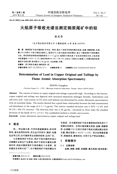 火焰原子吸收光譜法測(cè)定銅原尾礦中的鉛