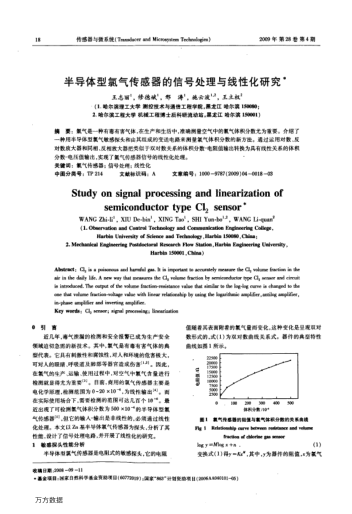 半導(dǎo)體型氯氣傳感器的信號(hào)處理與線性化研究