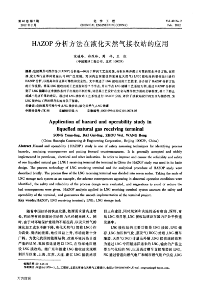 HAZOP分析方法在液化天然氣接收站的應用