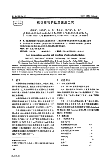 棉針織物的低溫練漂工藝