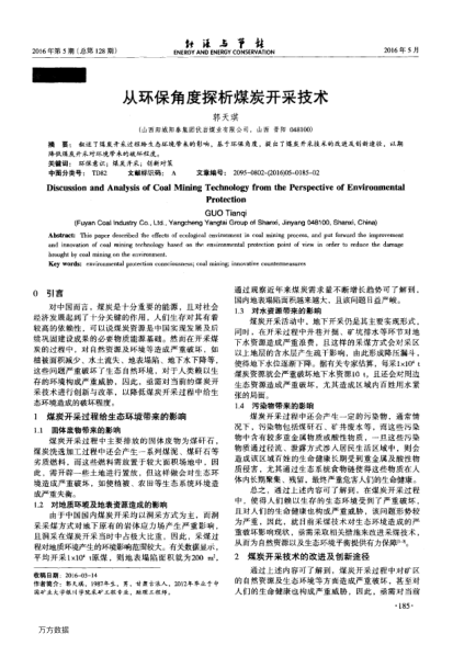 從環(huán)保角度探析煤炭開采技術(shù)