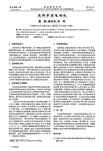 淺析步進(jìn)電動(dòng)機(jī)