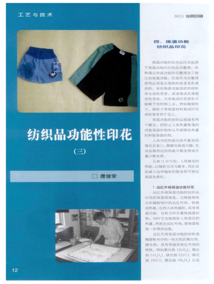 紡織品功能性印花（三）