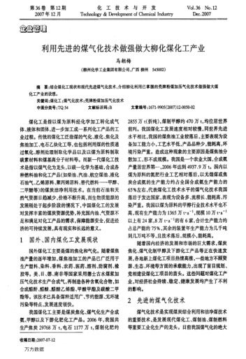 利用先進的煤氣化技術(shù)做強做大柳化煤化工產(chǎn)業(yè)