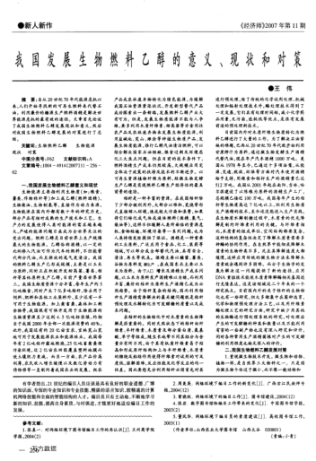 我國發(fā)展生物燃料乙醇的意義、現(xiàn)狀和對策