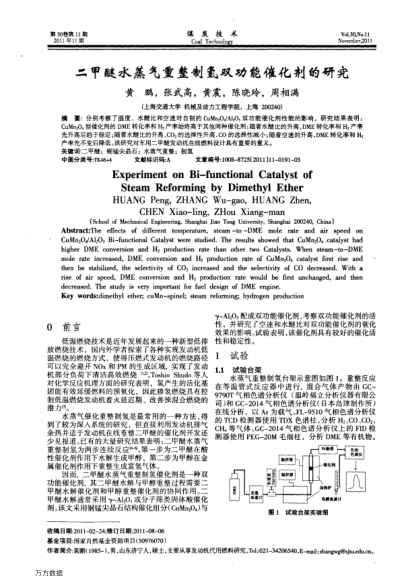 二甲醚水蒸氣重整制氫雙功能催化劑的研究