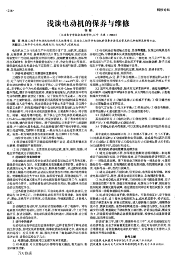 淺談電動(dòng)機(jī)的保養(yǎng)與維修