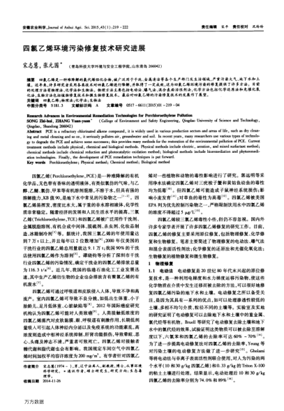 四氯乙烯環(huán)境污染修復技術(shù)研究進展