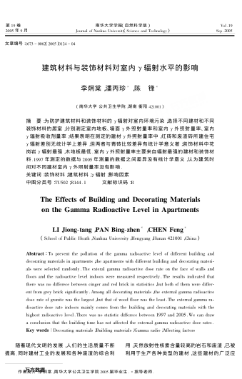 建筑材料與裝飾材料對(duì)室內(nèi)γ輻射水平的影響