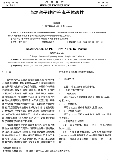 滌綸簾子線的等離子體改性